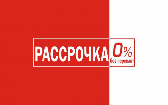 Рассрочка 0% Рассрочка 0%